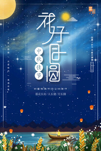 中秋节日海报展板