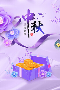 中秋节日海报展板