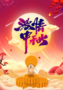 中秋节日海报展板