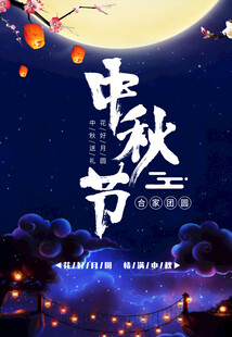 中秋节日海报展板