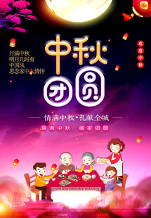 中秋节日海报展板