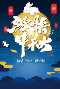 中秋节日海报展板