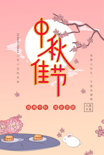 中秋节日海报展板