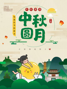 中秋节日海报展板