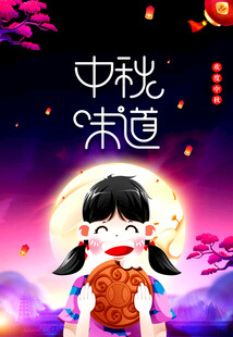 中秋节日海报展板