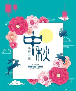 中秋节日海报展板