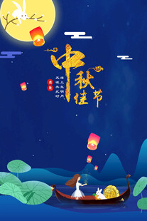 中秋节日海报展板