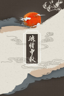 中秋节日海报展板