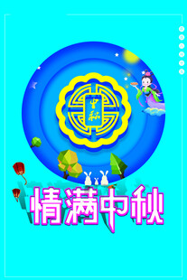 中秋节日海报展板