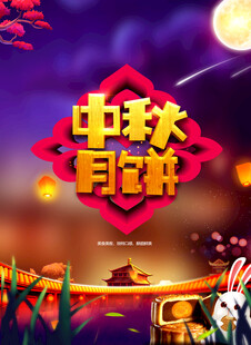 中秋节日海报展板