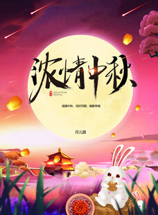 中秋节日海报展板