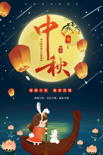 中秋节日海报展板