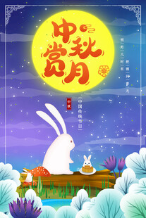 中秋节日海报展板