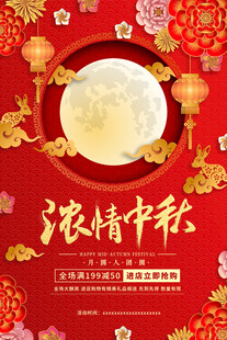 中秋节日海报展板