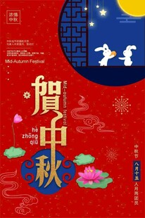 中秋节日海报展板