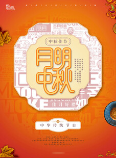 中秋节日海报展板
