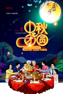 中秋节日海报展板