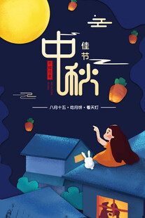 中秋节日海报展板