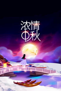 中秋节日海报展板