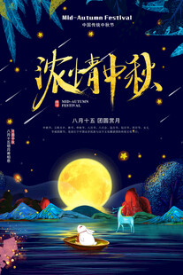 中秋节日海报展板
