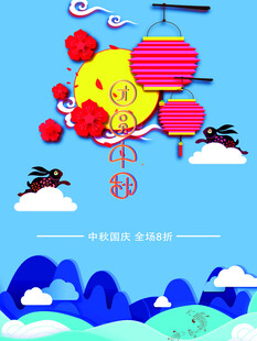 中秋节日海报展板