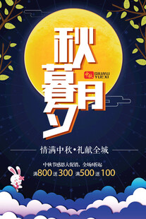 中秋节日海报展板