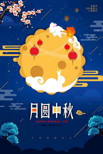 中秋节日海报展板