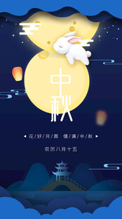 中秋节日海报展板
