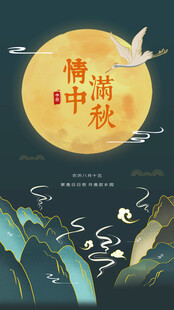 中秋节日海报展板