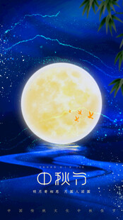 中秋节日海报展板