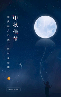 中秋节日海报展板