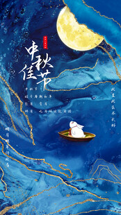 中秋节日海报展板