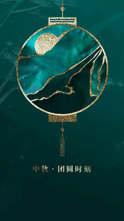 中秋节日海报展板