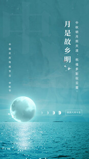 中秋节日海报展板