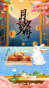 中秋节日海报展板