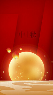 中秋节日海报展板