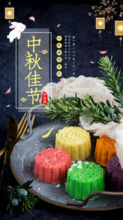 中秋节日海报展板
