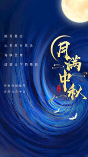 中秋节日海报展板