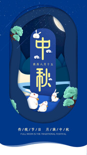 中秋节日海报展板