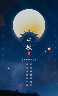 中秋节日海报展板