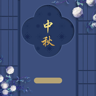 中秋节日海报展板