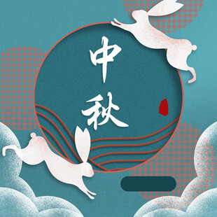 中秋节日海报展板