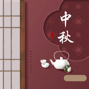 中秋节日海报展板