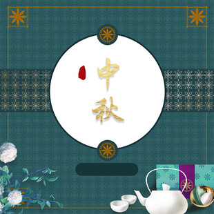 中秋节日海报展板