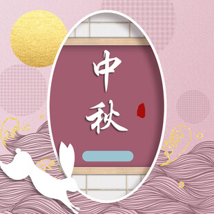 中秋节日海报展板