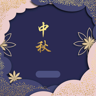 中秋节日海报展板