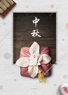 中秋节日海报展板