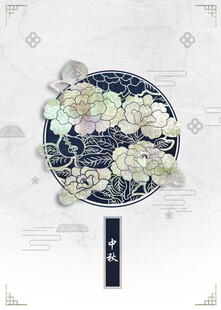 中秋节日海报展板