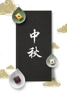 中秋节日海报展板