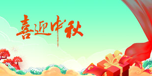 中秋节日海报展板